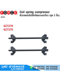 FORCE ตัวถอดสปริงโช๊คอัพขอเกี่ยว 270mm, 370mm