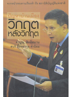 ปัญหาบ้านเมือง วิกฤตหลังวิกฤต (ขายตามสภาพ)