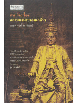 ศิลปวัฒนธรรม ฉบับพิเศษ การเมืองเรื่องสถาปนาพระจอมเกล้าฯ