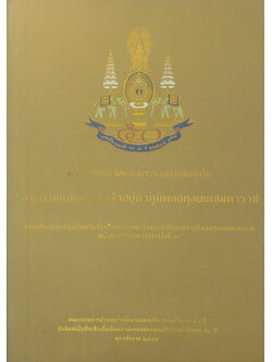 พระราชประวัติและพระราชกรณียกิจ พระบาทสมเด็จพระเจ้าอยู่หัวภูมิพลอดุลยเดชมหาราช