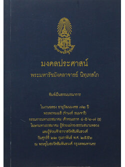 มงคลประศาสน์ พระมหารัชมังคลาจารย์ นิทฺเทสโก