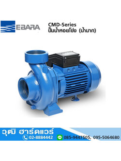 EBARA CMD-Series ปั๊มน้ำหอยโข่ง (น้ำมาก) ใบพัดเดี่ยว 3"x3"