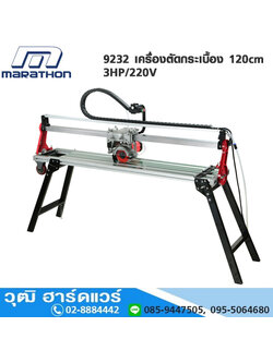 MARATHON 9232 เครื่องตัดกระเบื้อง 120cm 3HP/220V ลดพิเศษ 30%