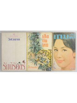 รวมเรื่อง (3 เล่ม)