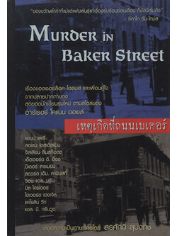 เหตุเกิดที่ถนนเบเคอร์