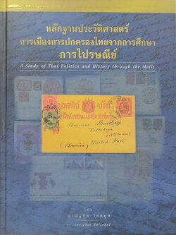 หลักฐานประวัติศาสตร์การเมืองการปกครองไทยจากการศึกษาการไปรษณี (ภาษาไทย-อังกฤษ / พร้อมกล่อง)