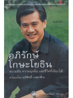 อภิรักษ์ โกษะโยธิน ความฝัน ความมุ่งมั่น และชีวิตที่เลือกได้