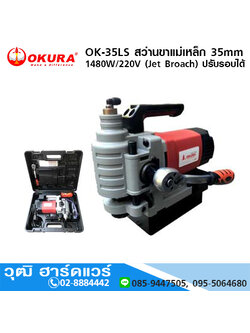 OKURA OK-35LS สว่านขาแม่เหล็ก 35mm 1480W/220V (Jet Broach) ปรับรอบได้