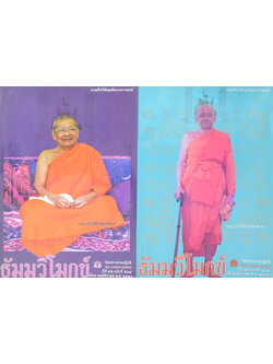 รวมธัมมวิโมกข์ ปีที่ 36 (2 เล่ม)