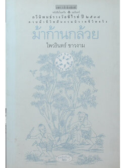 ม้าก้านกล้วย