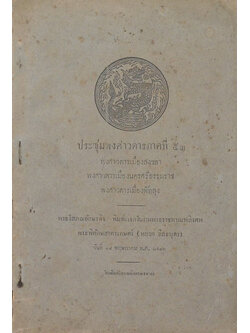 ประชุมพงศาวดารภาคที่ 53