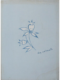 นางรัตนา วงศ์ทองเหลือ (หิโตปเทศ)