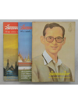 รวมวัฒนธรรมไทย ปีที่ 23 (3 เล่ม)