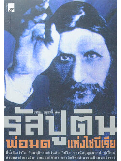 รัสปูติน: พ่อมดแห่งไซบีเรีย