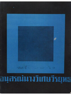 อนุสรณ์นางวิเศษวีรยุทธ (ล่าพญานาค)