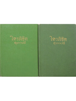 ใครลิขิต (2 เล่มจบ)