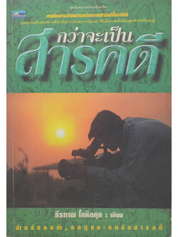 กว่าจะเป็นสารคดี