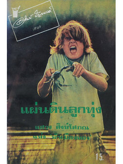 แผ่นดินลูกทุ่ง