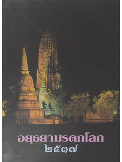 อยุธยามรดกโลก 2517