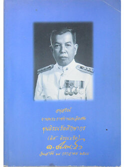 ขุนติรณรัตศึกษากร (ประวัติกองเสือป่า-ประวัติกระทรวงธรรมการ กระทรวงศึกษาธิการ-กิน อยู่ ดี ชีวีมีสุข )