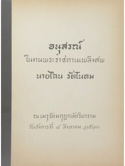 นายไฉน รัตโนดม (สิทธิในศิลปกรรมของศิลปิน-กฎหมายกับการฉ้อราษฎร์บังหลวง) (ขายตามสภาพ)