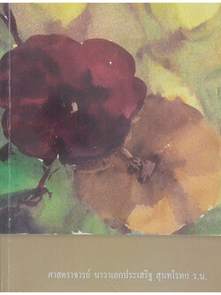 ศาสตราจารย์ นาวาเอกประเสริฐ สุนทโรทก (ถอดรื้อปรัชญาและศิลปะแบบตะวันตก)