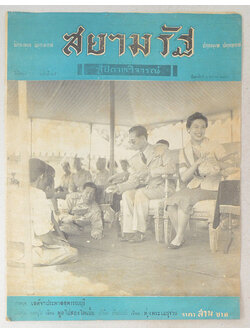 ปกหน้า-ปกหลังสยามรัฐสัปดาหวิจารณ์ ปีที่ 2 ฉบับที่ 15 ตุลาคม 2498