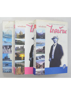 ไกลบ้าน (เล่ม 1-3) (ขายตามสภาพ)