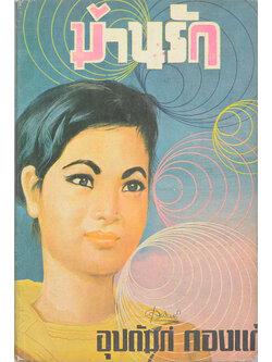 ม่านรัก (เล่ม 1 / เล่มเล็ก)