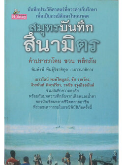 สมุทรบันทึกสึนามิตร