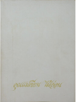 คุณแม่เขียน ไม้อ่อน (หลักพระพุทธศาสนา)