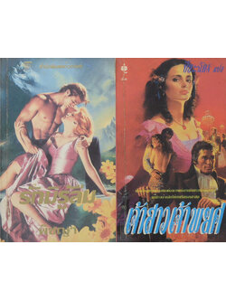 รวมเรื่อง (2 เล่ม / เล่มเล็ก)