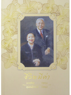 ชีวิตมีค่า นายพิชัย-คุณหญิงจรวย รัตตกุล (ชีวประวัติ-ผลงาน)