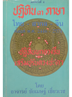 ปฏิทิน 3 ภาษา ปฏิทินผูกดวงจีน เสริมปรับดวงชะตา (ขายตามสภาพ)