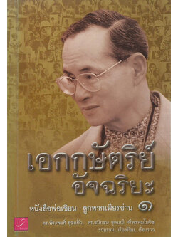 เอกกษัตริย์อัจฉริยะ