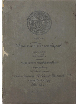 จดหมายเหตุ เรื่องทรงตั้งพระบรมวงศานุวงศ กรุงรัตนโกสินทร์
