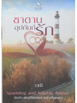 ซาตานอุปถัมภ์รัก