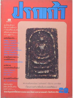 ปรกเก้า ปีที่ 1 ฉบับที่ 10 ธันวาคม 2524