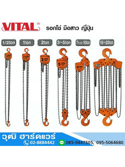 VITAL VP5-series รอกโซ่ ชนิดบูช ญี่ปุ่น 1/2-20Ton