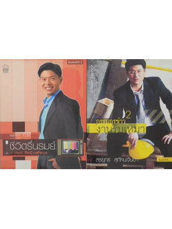 รวมเรื่อง (2 เล่ม)