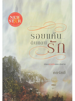 รอยแค้น ดินแดนรัก (เล่มเดียวจบ)