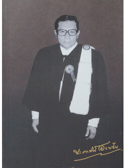 ศาสตราจารย์ประภาศน์ อวยชัย (พระบิดาแห่งกฎหมายไทย)