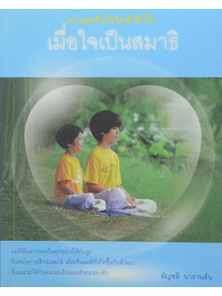 เมื่อใจเป็นสมาธิ