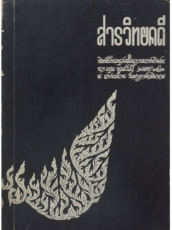 สารวิทยคดี