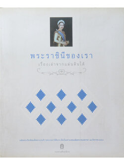 พระราชินีของเรา เรื่องเล่าจากแผ่นดินใต้