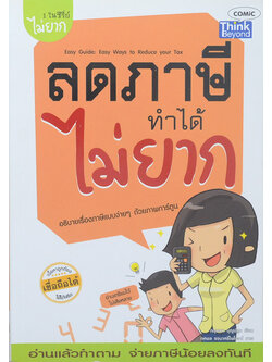 ลดภาษีทำได้ไม่ยาก