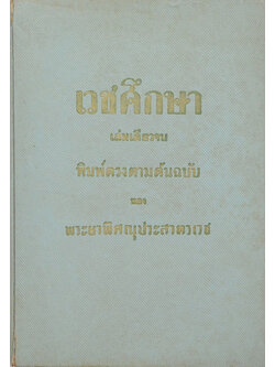 เวชศึกษา (เล่มเดียวจบ)