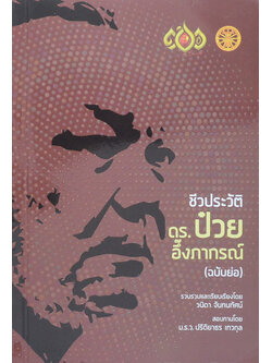 ชีวประวัติ ดร.ป๋วย อึ๊งภากรณ์ (ฉบับย่อ)