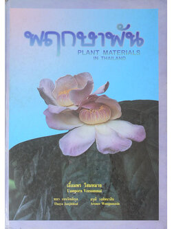 พฤกษาพัน (ภาษาไทย-อังกฤษ)
