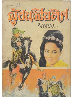 ผู้ชนะสิบทิศ (เล่ม 12)